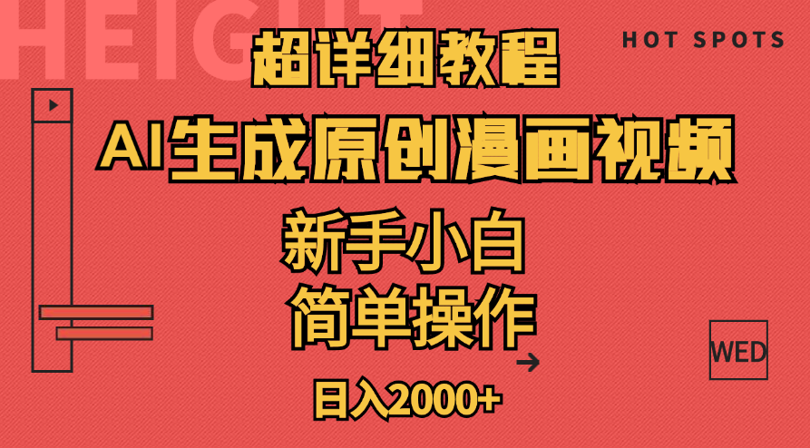 （11310期）超详细教程：AI生成爆款原创漫画视频，小白可做，解放双手，轻松日赚2000+-副创网