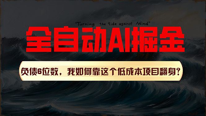 （11309期）利用一个插件！自动AI改写爆文，多平台矩阵发布，负债6位数，就靠这项…-副创网