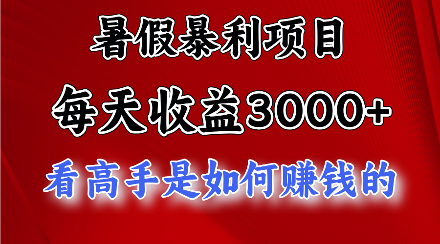 暑假暴力项目 1天收益3000+，视频号，快手，不露脸直播.次日结算-副创网