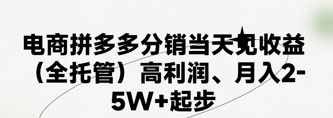 最新拼多多优质项目小白福利，两天销量过百单，不收费、老运营代操作-副创网