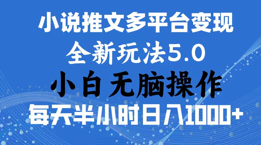 （11323期）2024年6月份一件分发加持小说推文暴力玩法 新手小白无脑操作日入1000+ …-副创网