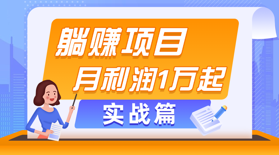 （11322期）躺赚副业项目，月利润1万起，当天见收益，实战篇-副创网