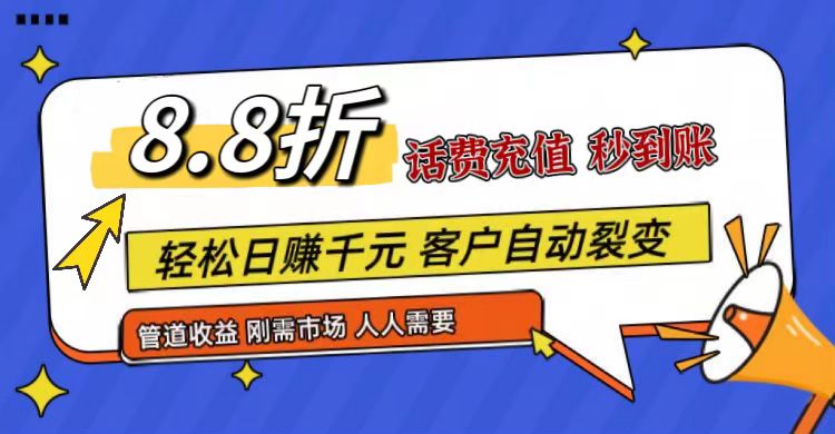 王炸项目刚出，88折话费快充，人人需要，市场庞大，推广轻松，补贴丰厚，话费分润…-副创网