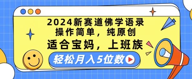 2024新赛道佛学语录，操作简单，纯原创，适合宝妈，上班族，轻松月入5位数【揭秘】-副创网