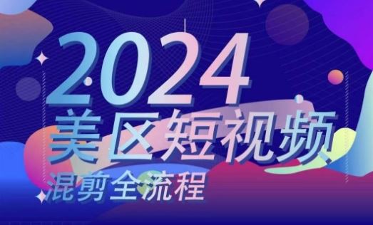 美区短视频混剪全流程，​掌握美区混剪搬运实操知识，掌握美区混剪逻辑知识-副创网