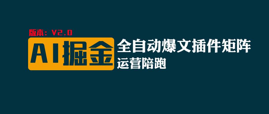 全网独家（AI爆文插件矩阵），自动AI改写爆文，多平台矩阵发布，轻松月入10000+-副创网