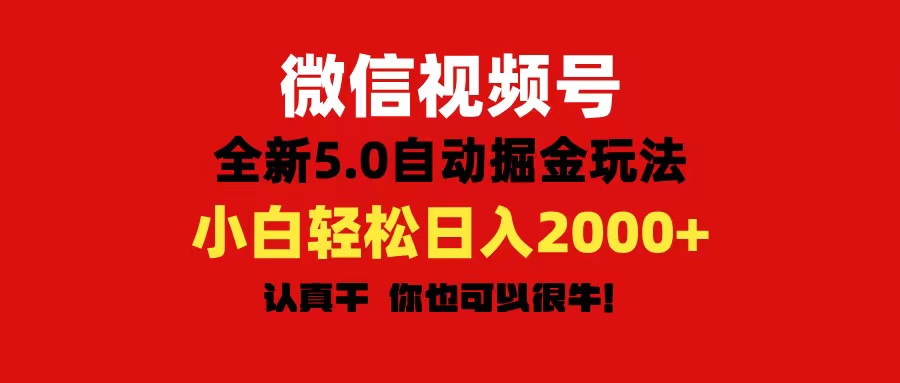 （11332期）微信视频号变现，5.0全新自动掘金玩法，日入利润2000+有手就行-副创网