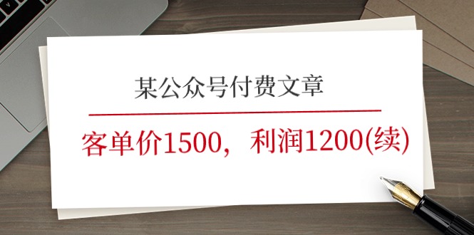 （11336期）某公众号付费文章《客单价1500，利润1200(续)》市场几乎可以说是空白的-副创网