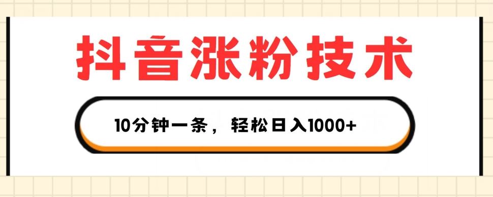 抖音涨粉技术，1个视频涨500粉，10分钟一个，3种变现方式，轻松日入1K+【揭秘】-副创网