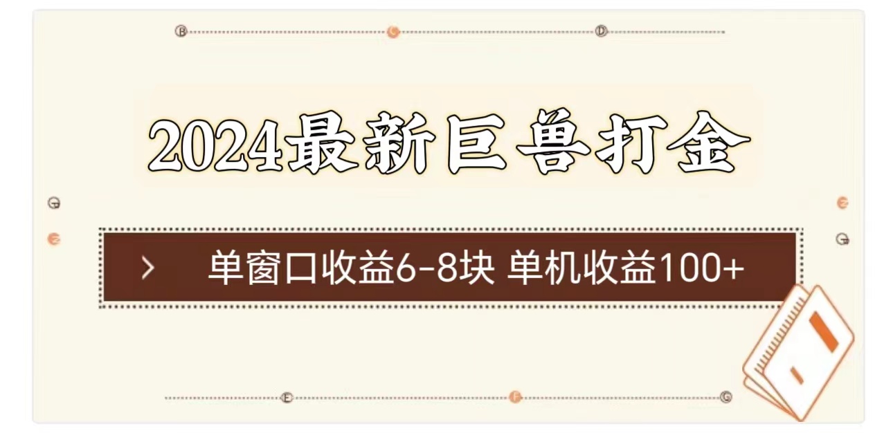 （11340期）2024最新巨兽打金 单窗口收益6-8块单机收益100+-副创网