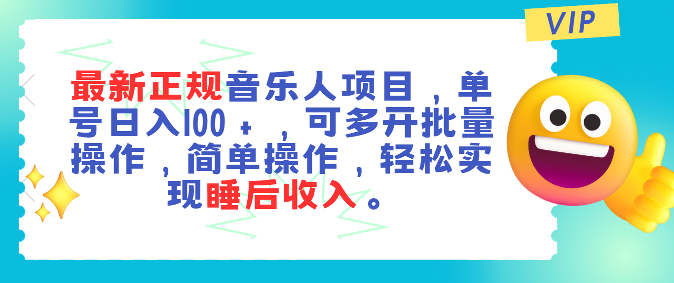 （11347期）最新正规音乐人项目，单号日入100＋，可多开批量操作，轻松实现睡后收入-副创网