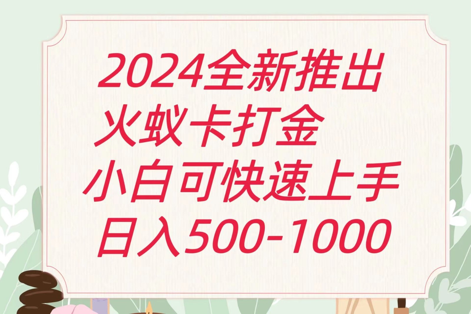 2024火蚁卡打金最新玩法和方案，单机日收益600+-副创网