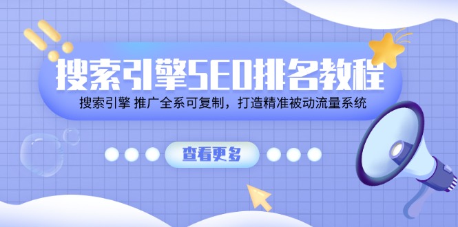 （11351期）搜索引擎SEO排名教程「搜索引擎 推广全系可复制，打造精准被动流量系统」-副创网