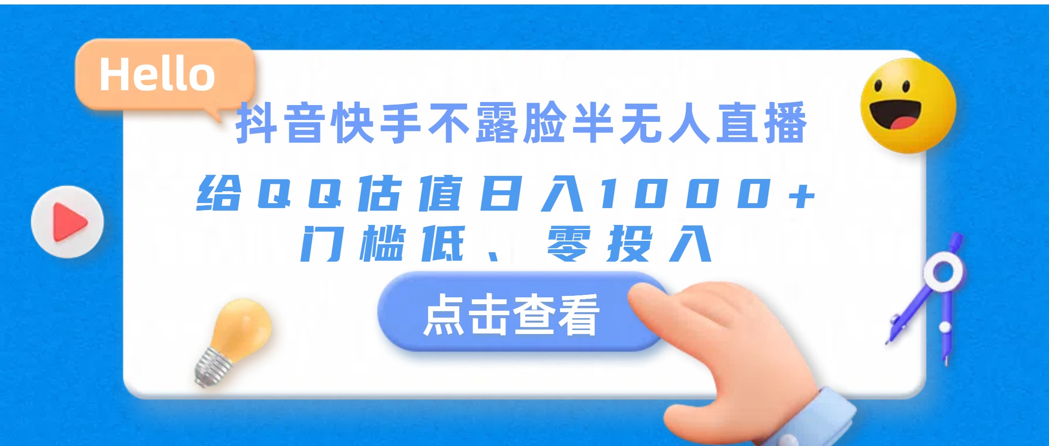 （11355期）抖音快手不露脸半无人直播，给QQ估值日入1000+，门槛低、零投入-副创网