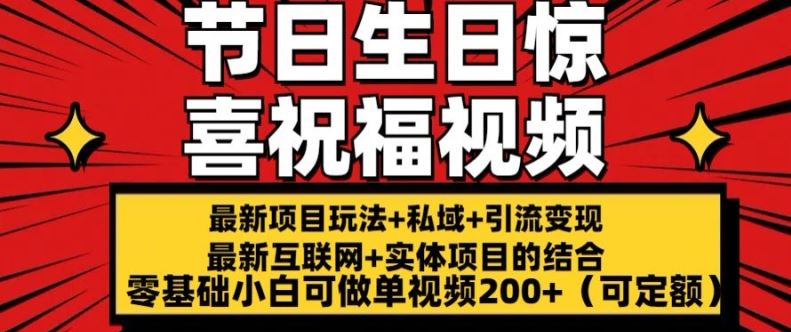 最新玩法可持久节日+生日惊喜视频的祝福零基础小白可做单视频200+(可定额)【揭秘】-副创网