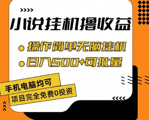 小说全自动挂机撸收益，操作简单，日入500+可批量放大 【揭秘】-副创网