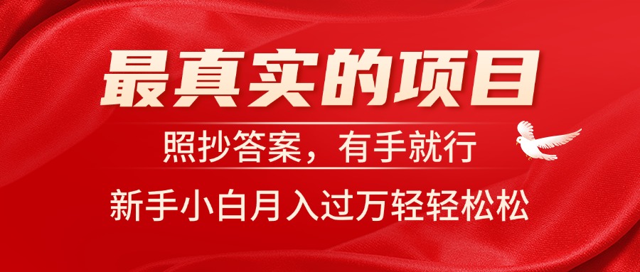 （11362期）最真实的项目，照抄答案，有手就行，新手小白月入过万轻轻松松-副创网