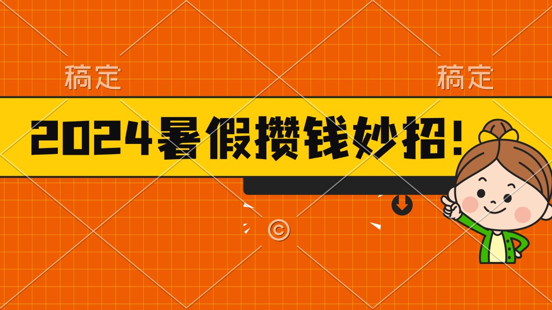 （11365期）2024暑假最新攒钱玩法，不暴力但真实，每天半小时一顿火锅-副创网