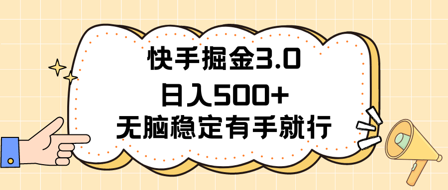 （11360期）快手掘金3.0最新玩法日入500+   无脑稳定项目-副创网