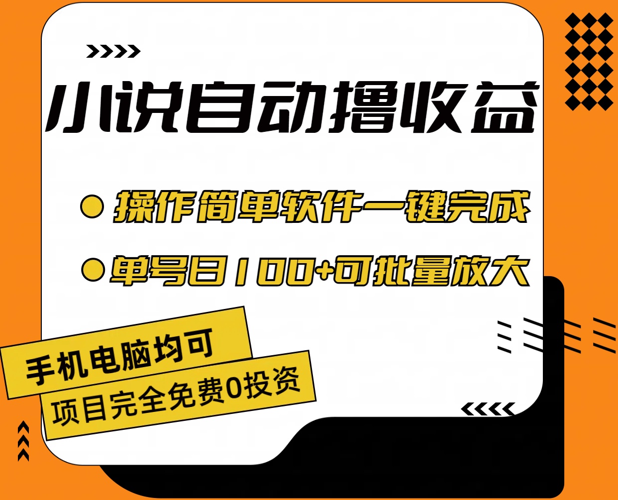 （11359期）小说全自动撸收益，操作简单，单号日入100+可批量放大-副创网