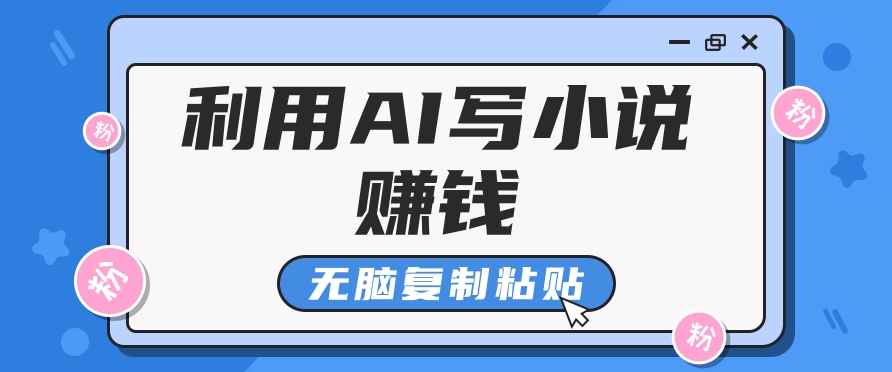 普通人通过AI写小说赚稿费，无脑复制粘贴，单号月入5000＋-副创网