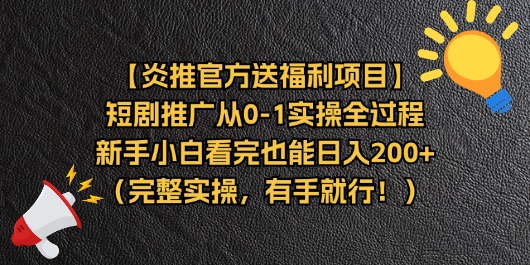 （11379期）【炎推官方送福利项目】短剧推广从0-1实操全过程，新手小白看完也能日…-副创网