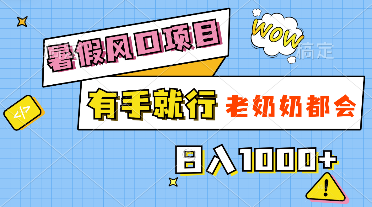 （11375期）暑假风口项目，有手就行，老奶奶都会，轻松日入1000+-副创网