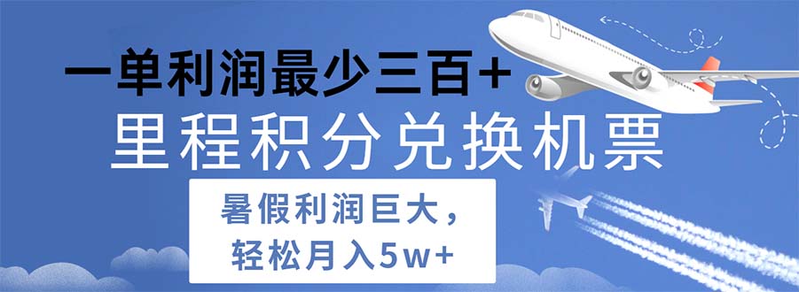 （11385期）2024暑假利润空间巨大的里程积分兑换机票项目，每一单利润最少500-副创网