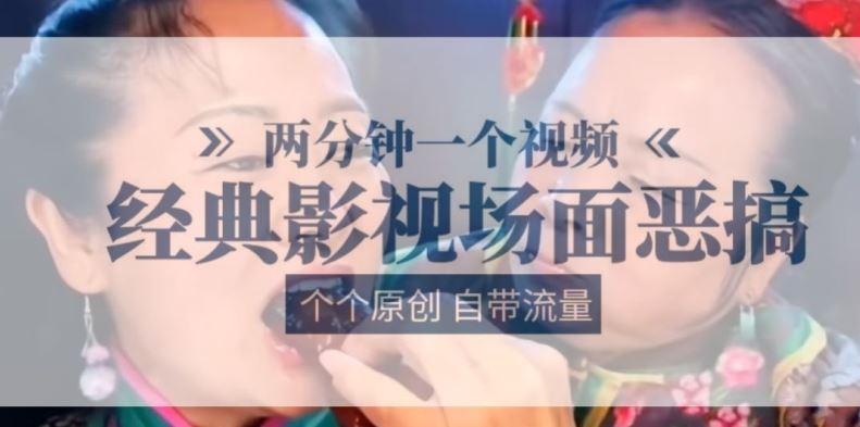 两分钟一个视频， 经典影视场面恶搞 ，个个原创还自带流量-副创网