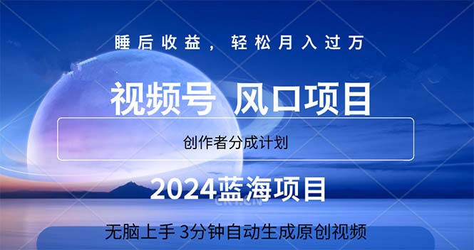 （11388期）2024蓝海项目，3分钟自动生成视频，月入过万-副创网