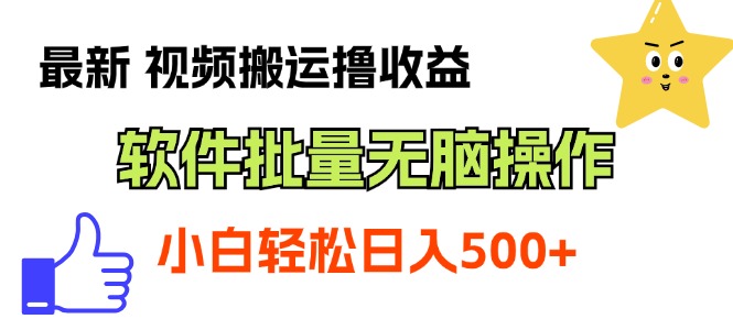 （11386期）最新视频搬运撸收益，软件无脑批量操作，新手小白轻松上手-副创网