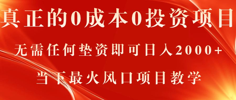 （11387期）真正的0成本0投资项目，无需任何垫资即可日入2000+，当下最火风口项目教学-副创网