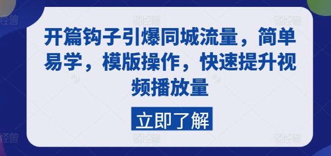 开篇钩子引爆同城流量，简单易学，模版操作，快速提升视频播放量-副创网