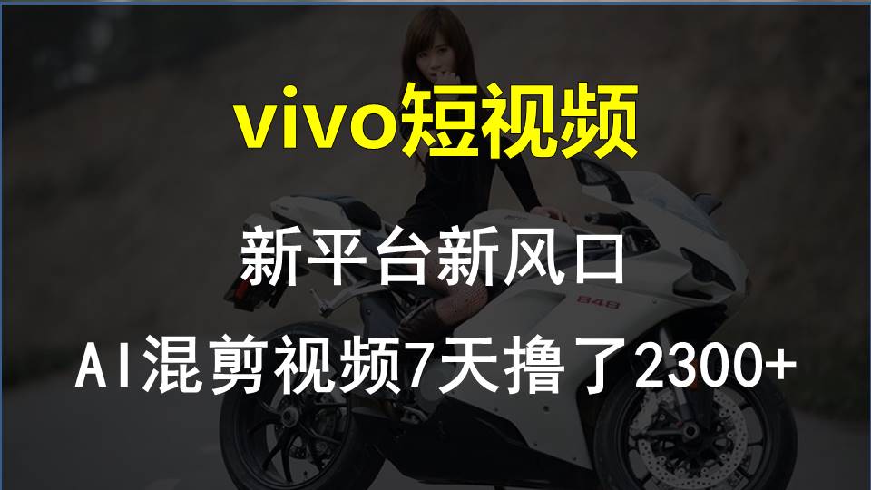 【老万创富圈】最新技术助力！VIVO中视频项目每周轻松赚1w+，AI去重大揭秘！-副创网