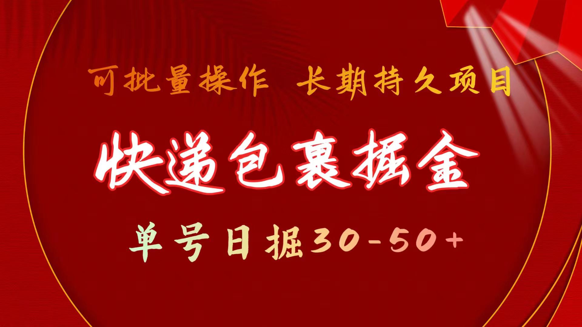 （11396期）快递包裹掘金 单号日掘30-50+ 可批量放大 长久持续项目-副创网