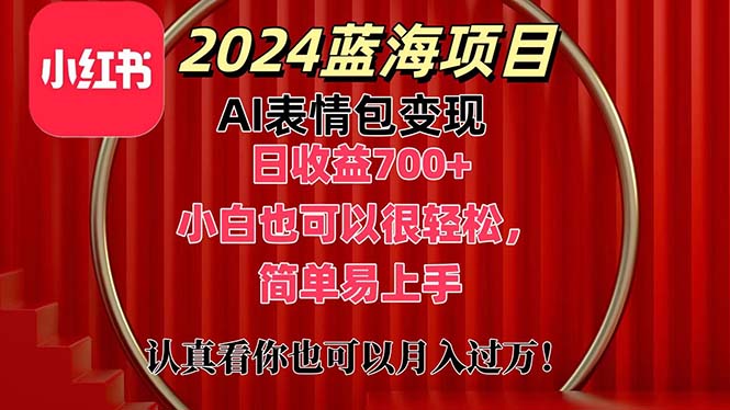 （11399期）上架1小时收益直接700+，2024最新蓝海AI表情包变现项目，小白也可直接…-副创网