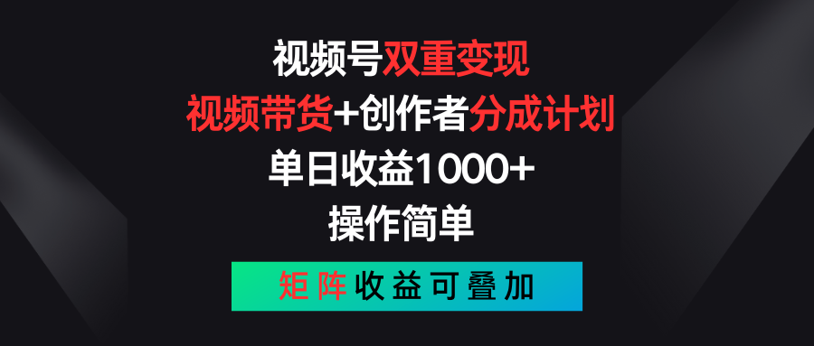 （11402期）视频号双重变现，视频带货+创作者分成计划 , 单日收益1000+，可矩阵-副创网