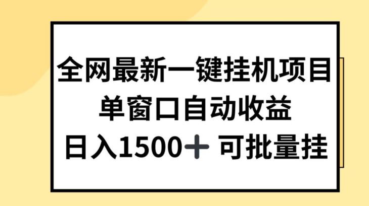 全网最新一键挂JI项目，自动收益，日入几张【揭秘】-副创网