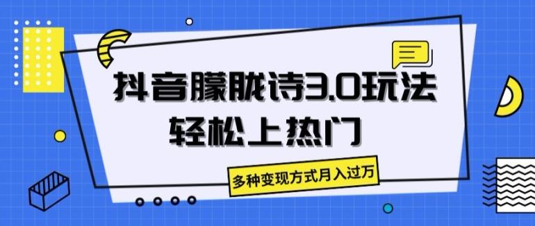 抖音朦胧诗3.0.轻松上热门，多种变现方式月入过万【揭秘】-副创网