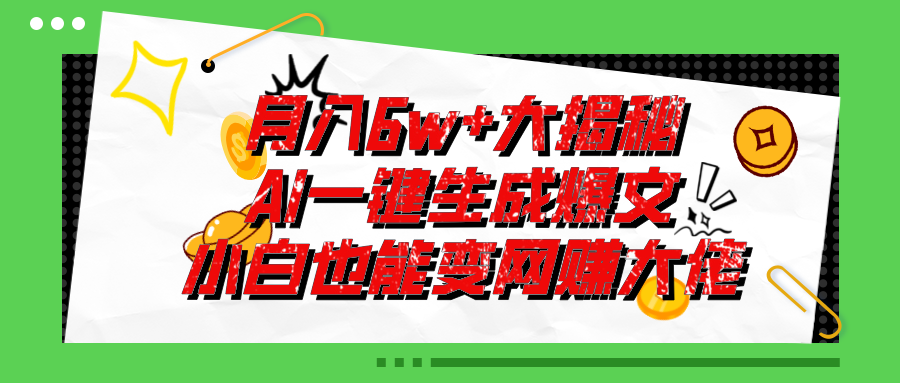 （11409期）爆文插件揭秘：零基础也能用AI写出月入6W+的爆款文章！-副创网