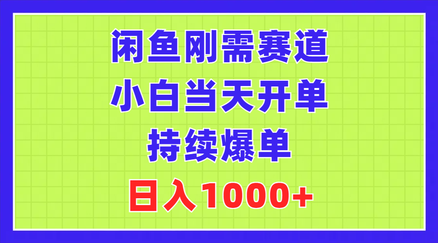 （11413期）闲鱼刚需赛道，小白当天开单，持续爆单，日入1000+-副创网