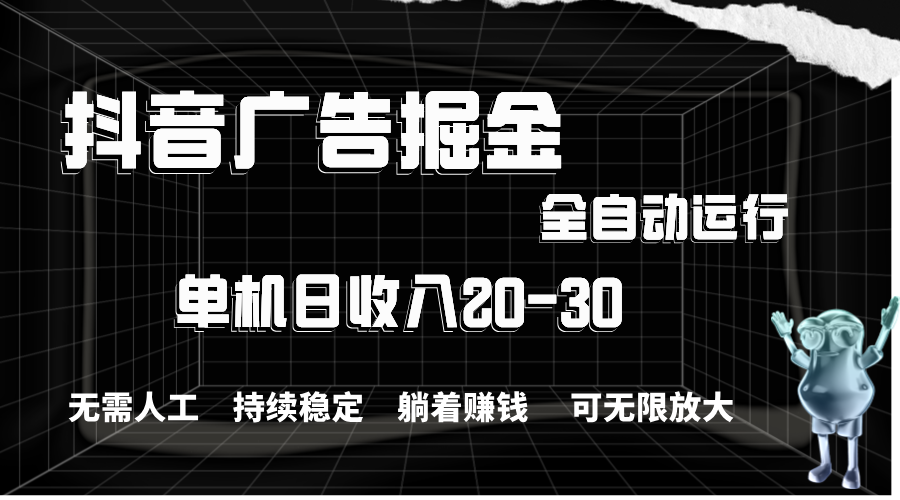 （11424期）抖音广告掘金，单机产值20-30，全程自动化操作-副创网