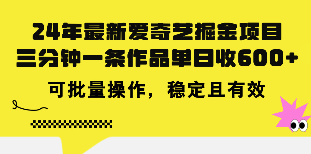 （11423期）24年 最新爱奇艺掘金项目，三分钟一条作品单日收600+，可批量操作，稳…-副创网