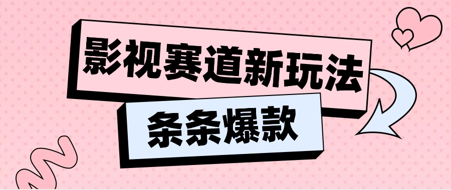 影视赛道新玩法，用AI做“影视名场面”恶搞视频，单个话题流量高达600W+-副创网