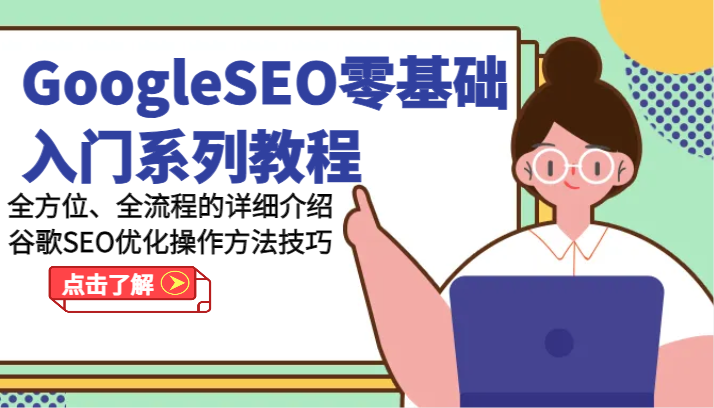 GoogleSEO零基础入门系列教程-全方位、全流程的详细介绍谷歌SEO优化操作方法技巧-副创网