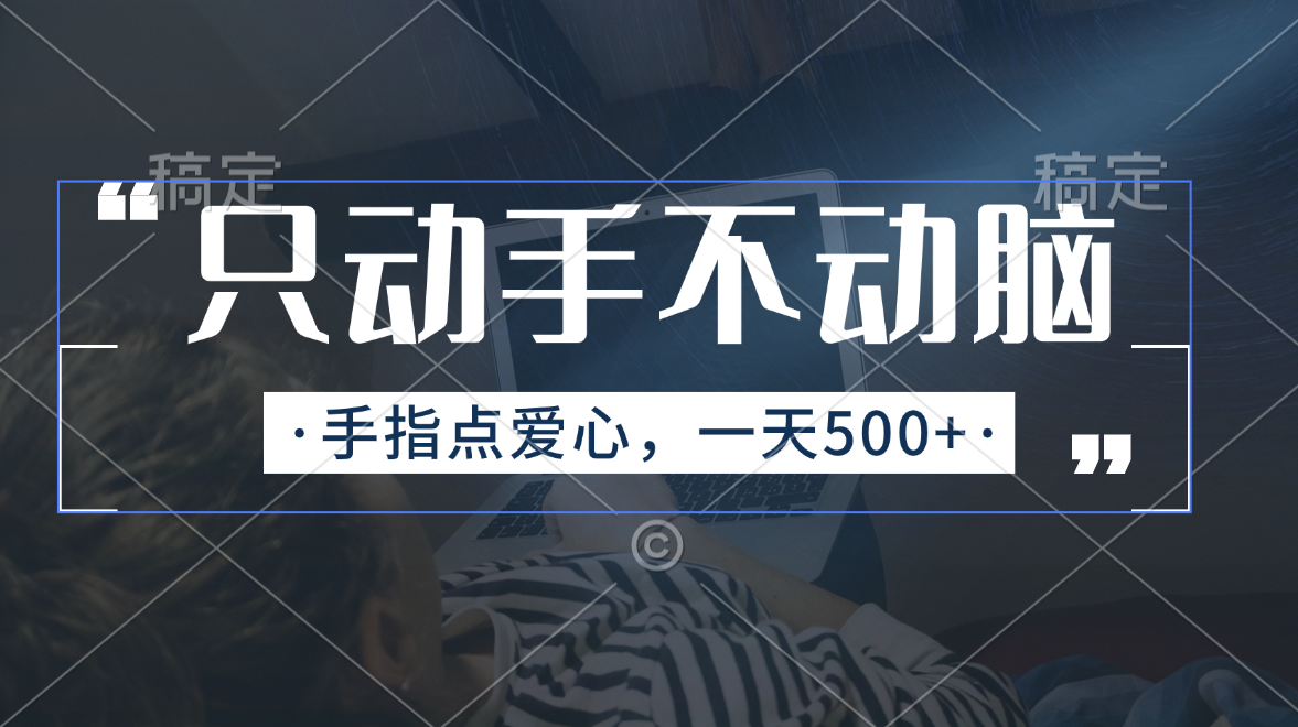 （11425期）只动手不动脑，手指点爱心，每天500+-副创网