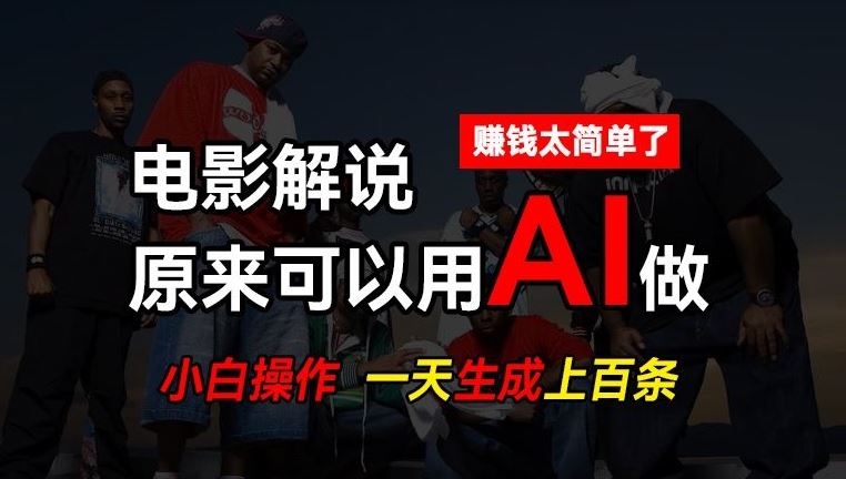 AI批量视频剪辑，一天批量生成上百条说唱影视解说视频，赚钱原来这么简单【揭秘】-副创网