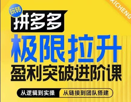 拼多多极限拉升盈利突破进阶课，​从算法到玩法，从玩法到团队搭建，体系化系统性帮助商家实现利润提升-副创网