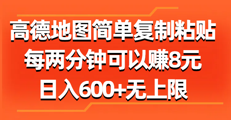 （11428期）高德地图简单复制粘贴，每两分钟可以赚8元，日入600+无上限-副创网