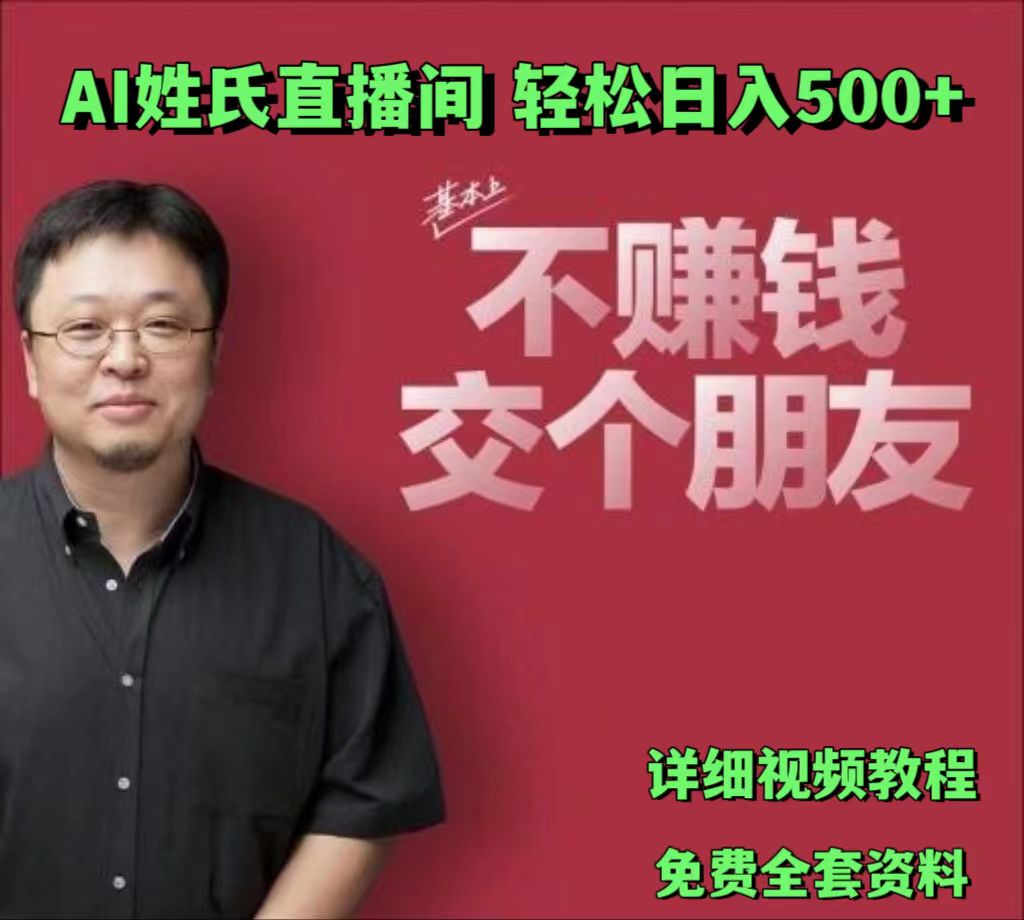 AI姓氏直播间，低门槛高互动性迅速吸引流量，轻松日入500+-副创网